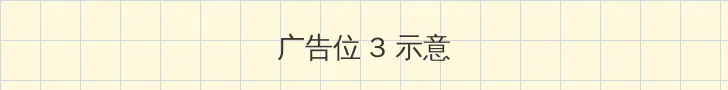 海角51暗网 帖子内嵌广告位