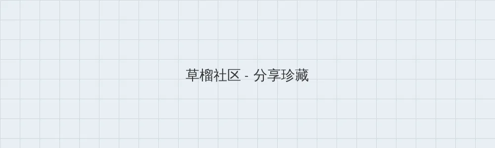 海角51暗网 草榴社区版块横幅