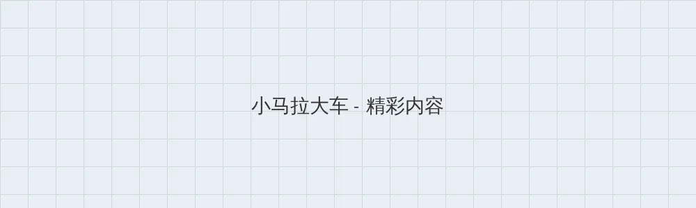 海角51暗网 小马拉大车版块横幅