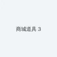 海角51暗网 积分商城 - 专属头衔卡