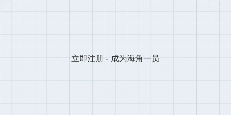 海角51暗网 用户注册入口