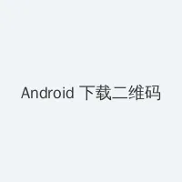 海角51暗网 Android客户端下载二维码